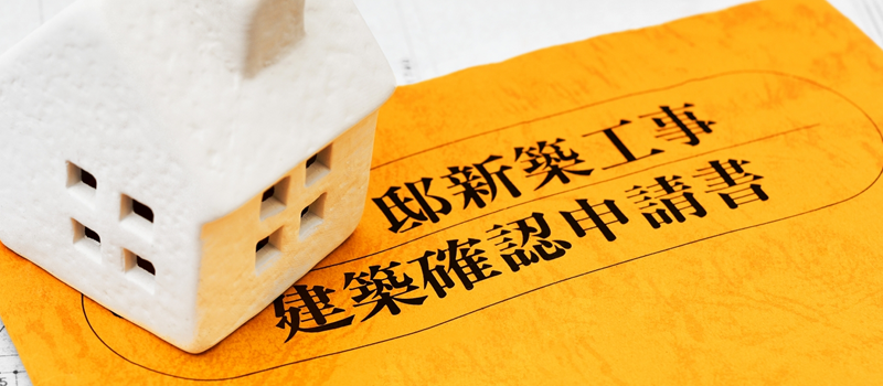 建築確認申請
