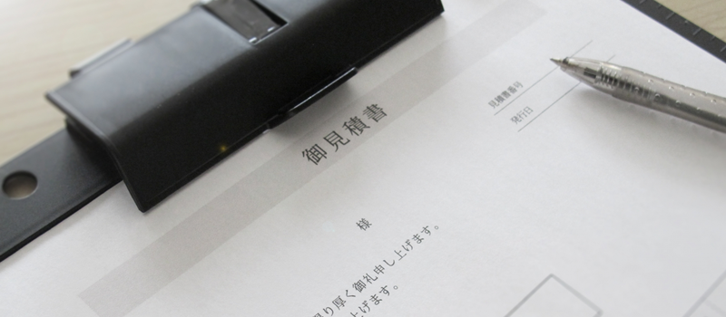 見積もりをたくさん取らない